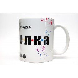 Чаша Най-добрата Приятелка !